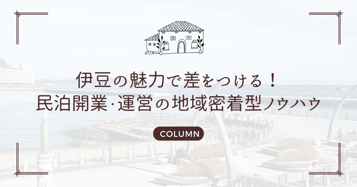 伊豆の魅力で差をつける！民泊開業・運営の地域密着型ノウハウ